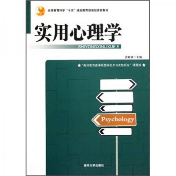全國教育科學“十五”規(guī)劃教育部規(guī)劃實驗教材：實用心理學