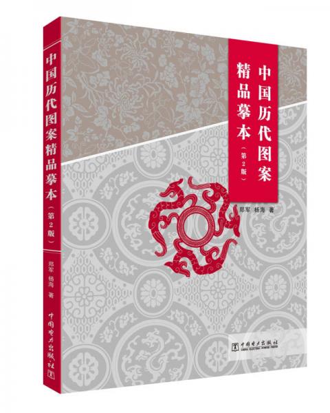 中国历代图案精品摹本 第2版