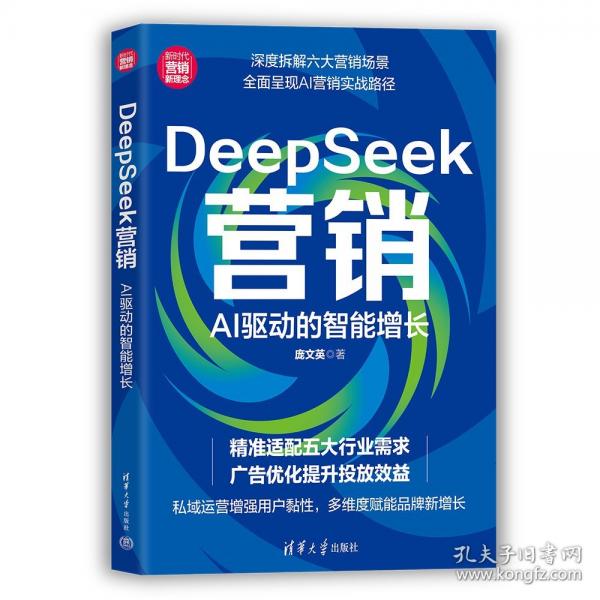 DEEPSEEK营销：AI驱动的智能增长