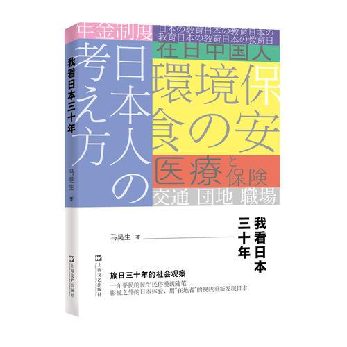 我看日本三十年