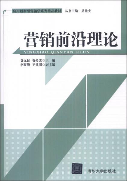 應(yīng)用創(chuàng)新型營銷學(xué)系列精品教材：營銷前沿理論