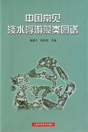 中國常見淡水浮游藻類圖譜