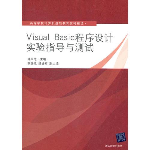 Visual Basic程序設計實驗指導與測試（高等學校計算機基礎教育教材精選）