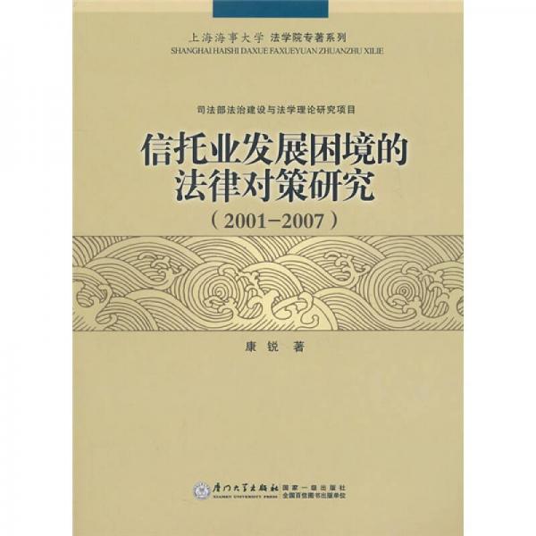 信托業(yè)發(fā)展困境的法律對(duì)策研究（2001-2007）