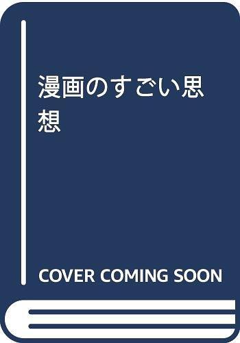 漫畫のすごい思想