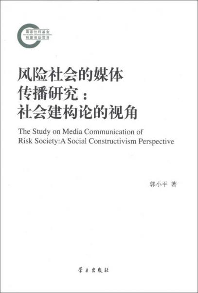 風險社會的媒體傳播研究 : 