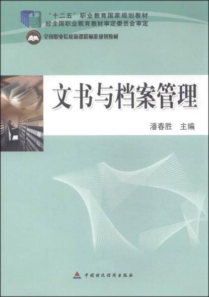 文书与档案管理/“十二五”职业教育国家规划教材·全国职业院校新课程标准规划教材