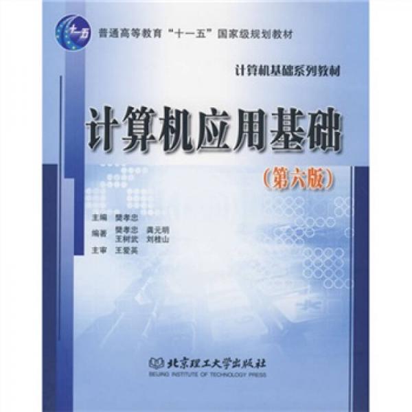 計(jì)算機(jī)應(yīng)用基礎(chǔ)（第6版）