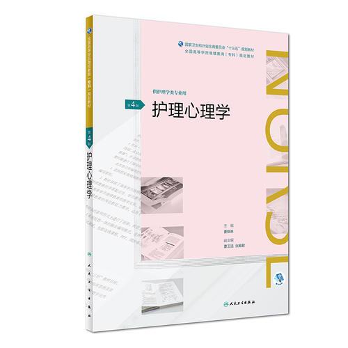 護(hù)理心理學(xué)(第4版/配增值)（全國(guó)高等學(xué)歷繼續(xù)教育“十三五”（護(hù)理專(zhuān)科)規(guī)劃教材）