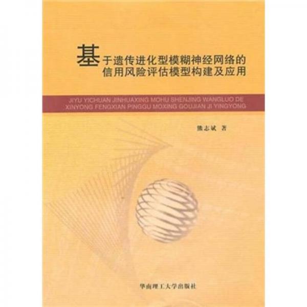 基于遺傳進化型模糊神經(jīng)網(wǎng)絡的信用風險評估模型構(gòu)建及應用