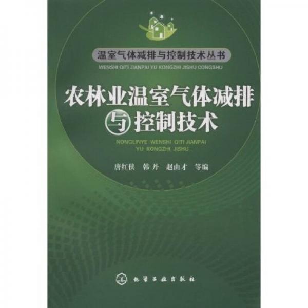 農(nóng)林業(yè)溫室氣體減排與控制技術(shù)