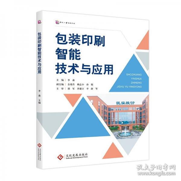 包裝印刷智能技術(shù)與應(yīng)用