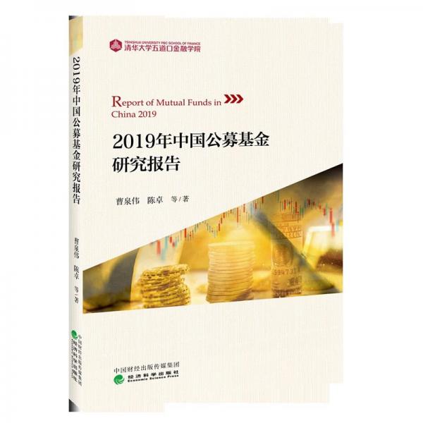 2019年中国公募基金研究报告