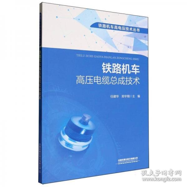 铁路机车高压电成技术