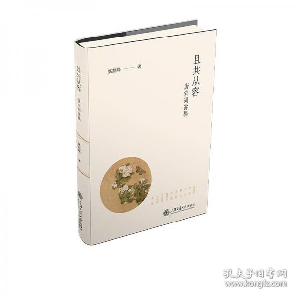 且共從容：唐宋詞講稿