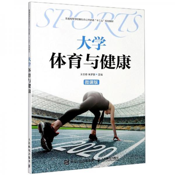 大學(xué)體育與健康（微課版）