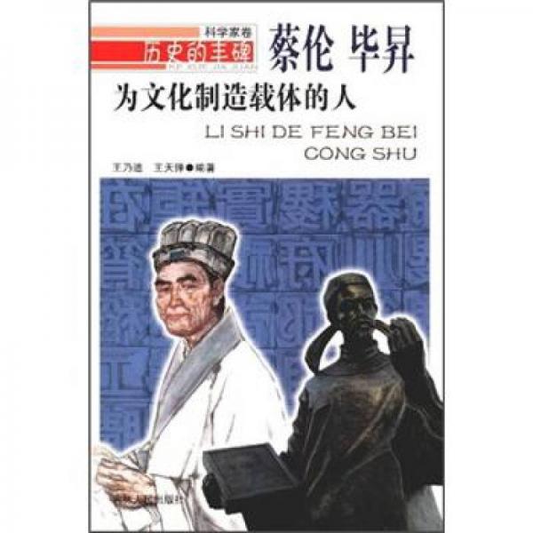 歷史的豐碑·為文化制造載體的人：蔡倫畢昇