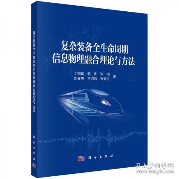 復(fù)雜裝備全生命周期信息物理融合理論與方法