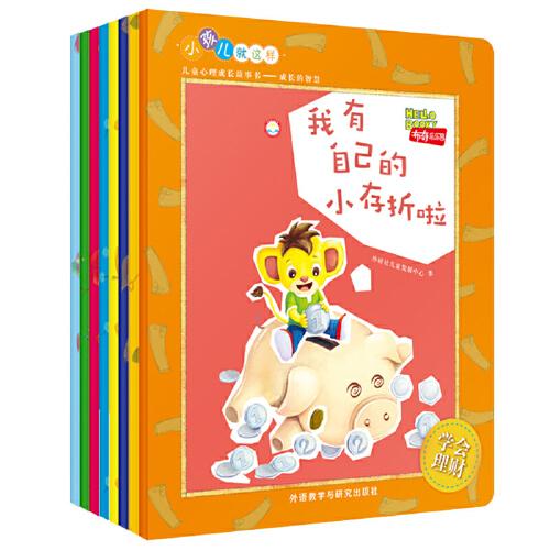 “小孩兒就這樣”兒童心理成長(zhǎng)故事書(shū):成長(zhǎng)的智慧(套裝8冊(cè))