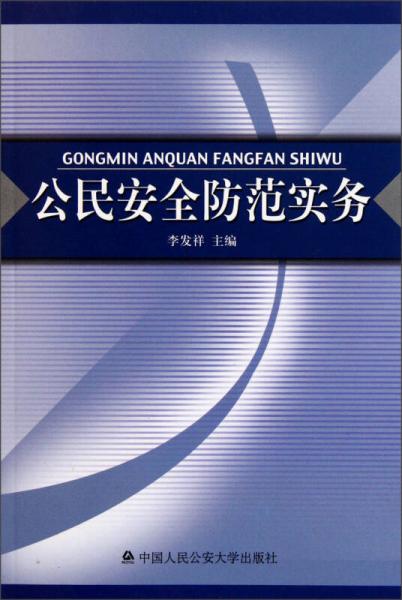 公民安全防范實(shí)務(wù)