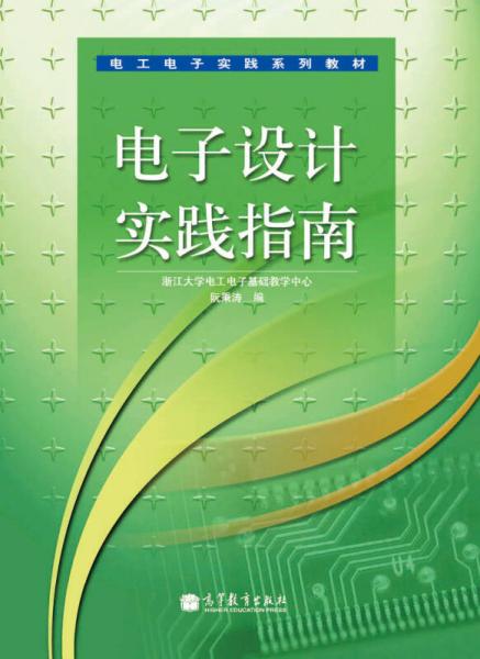 電工電子實(shí)踐系列教材：電子設(shè)計(jì)實(shí)踐指南