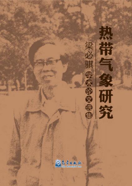 热带气象研究：梁必骐学术论文选集