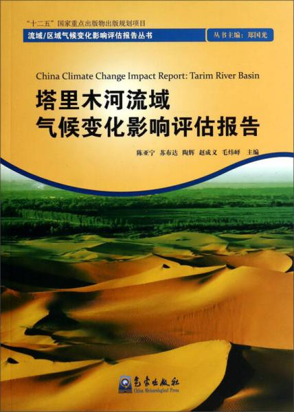流域区域气候变化影响评估报告丛书：塔里木河流域气候变化影响评估报告