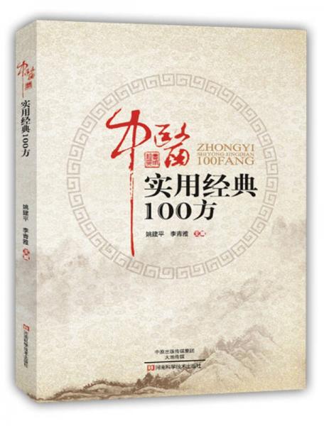 中医实用经典100方