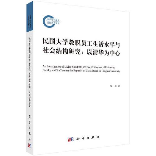 民国大学教职员工生活水平与社会结构研究：以清华为中心的考察