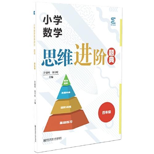 小學(xué)數(shù)學(xué)思維進階·題典（四年級）