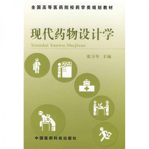 全國高等醫(yī)藥院校藥學(xué)類規(guī)劃教材：現(xiàn)代藥物設(shè)計學(xué)