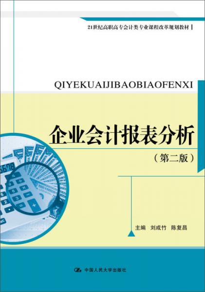 企業(yè)會(huì)計(jì)報(bào)表分析（第二版）（21世紀(jì)高職高專(zhuān)會(huì)計(jì)類(lèi)專(zhuān)業(yè)課程改革規(guī)劃教材）