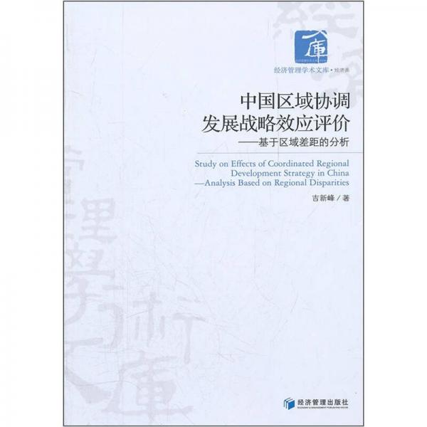 中國區(qū)域協(xié)調(diào)發(fā)展戰(zhàn)略效應(yīng)評價：基于區(qū)域差距的分析