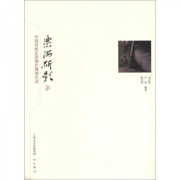 樂海斫影：中國傳統(tǒng)樂器制作現(xiàn)場實錄