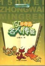 150位中外名人傳奇