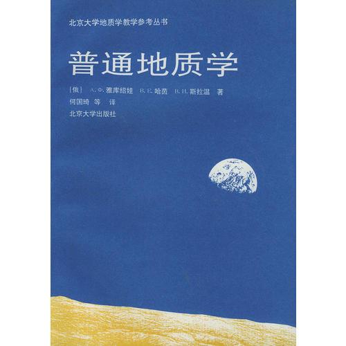 普通地质学——北京大学地质学教学参考丛书