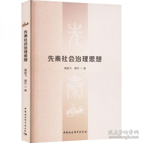 先秦社会治理思想