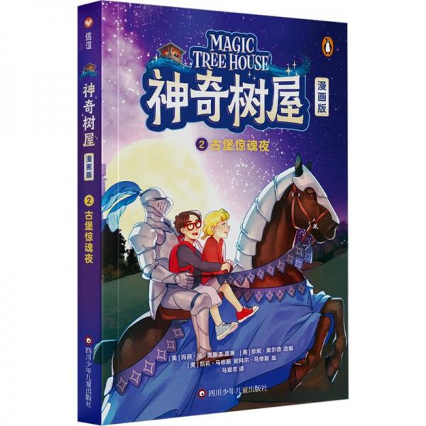 神奇樹(shù)屋(漫畫(huà)版2古堡驚魂夜)