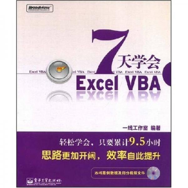 7天學(xué)會(huì)ExcelVBA