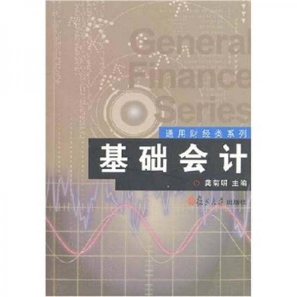 通用財(cái)經(jīng)類系列：基礎(chǔ)會(huì)計(jì)
