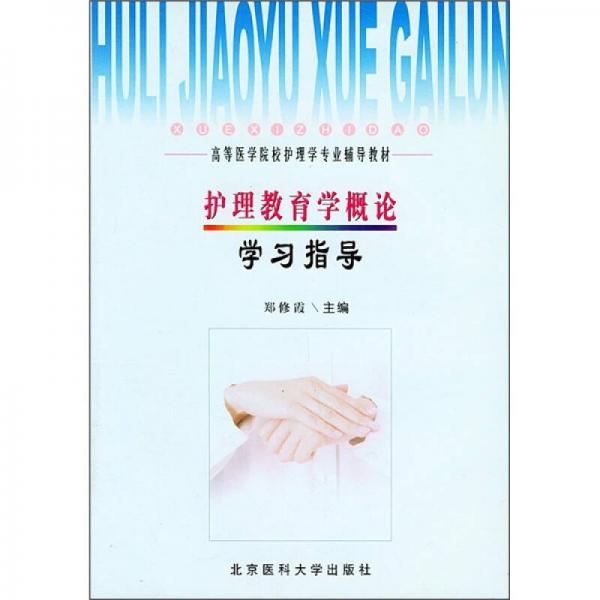 高等医学学院校护理学专业辅导教材：护理教育学概论学习指导