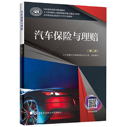 汽車保險(xiǎn)與理賠（第二版）