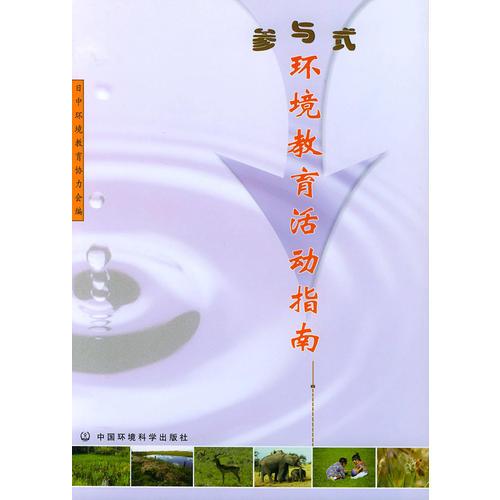 參與式環(huán)境教育活動指南
