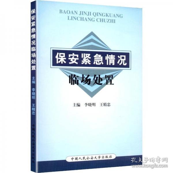 保安緊急情況臨場處置