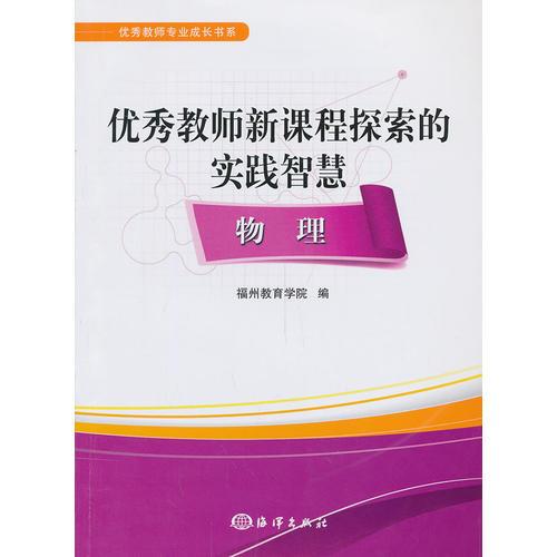優(yōu)秀教師新課程探索的實(shí)踐智慧——物理