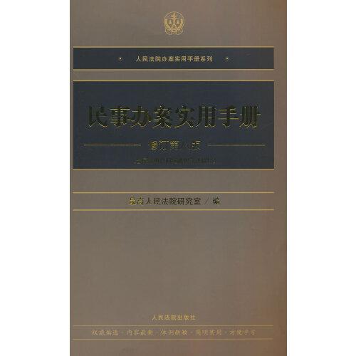 民事辦案實(shí)用手冊(cè)（修訂第八版）