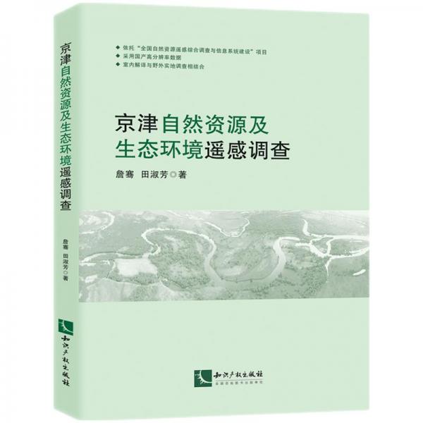 京津自然资源及生态环境遥感调查