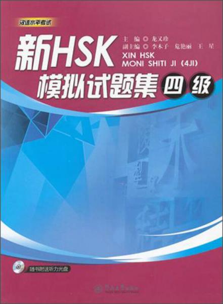 新HSK模擬試題集（4級）