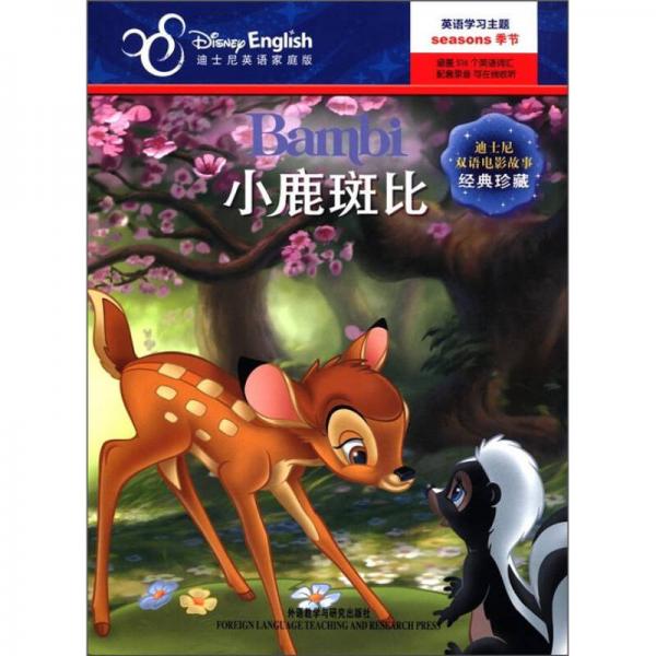 迪士尼双语电影故事·经典珍藏：小鹿斑比（英汉对照）