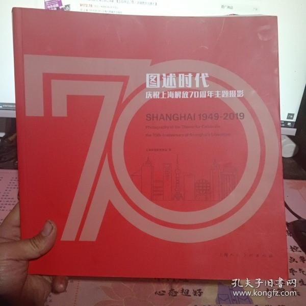 图述时代庆祝上海解放70周年主题摄影